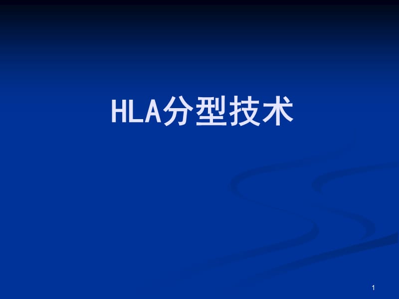 HLA分型技术ppt课件_第1页