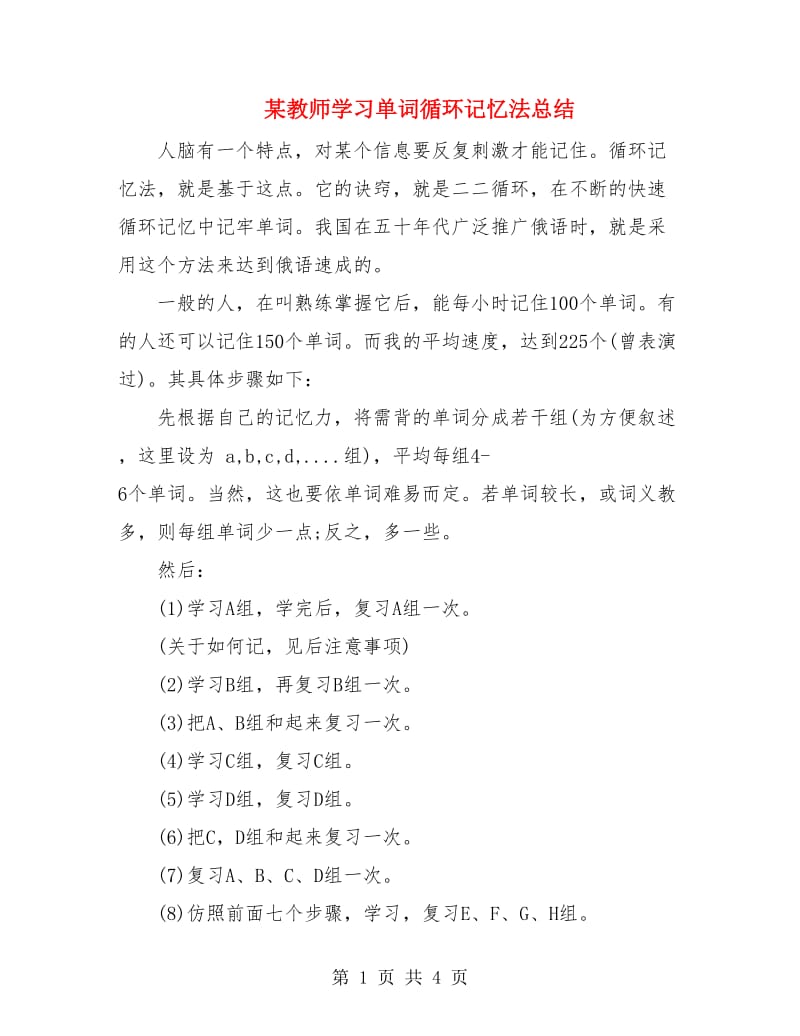 某教师学习单词循环记忆法总结.doc_第1页