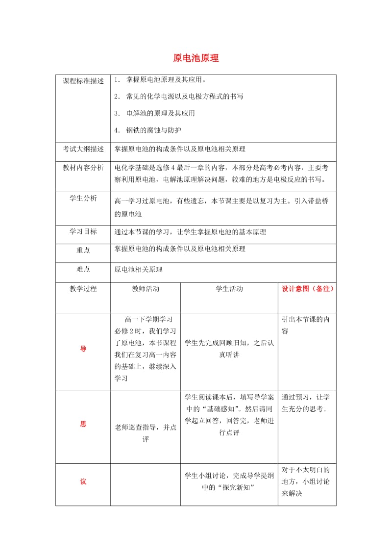 四川省成都市高中化学 原电池原理教案 新人教版选修4.doc_第1页