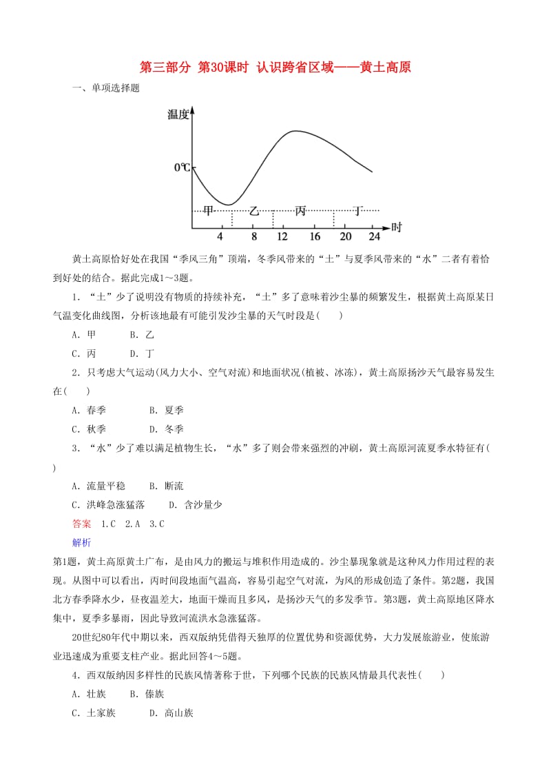 2019高考地理 选考 区域地理 第三部分 第30课时 认识跨省区域——黄土高原课时练习（一）新人教版.doc_第1页