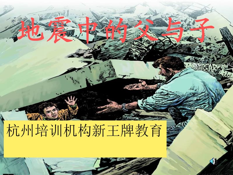 地震中的父与子杭州培训机构新王牌教育.ppt_第1页