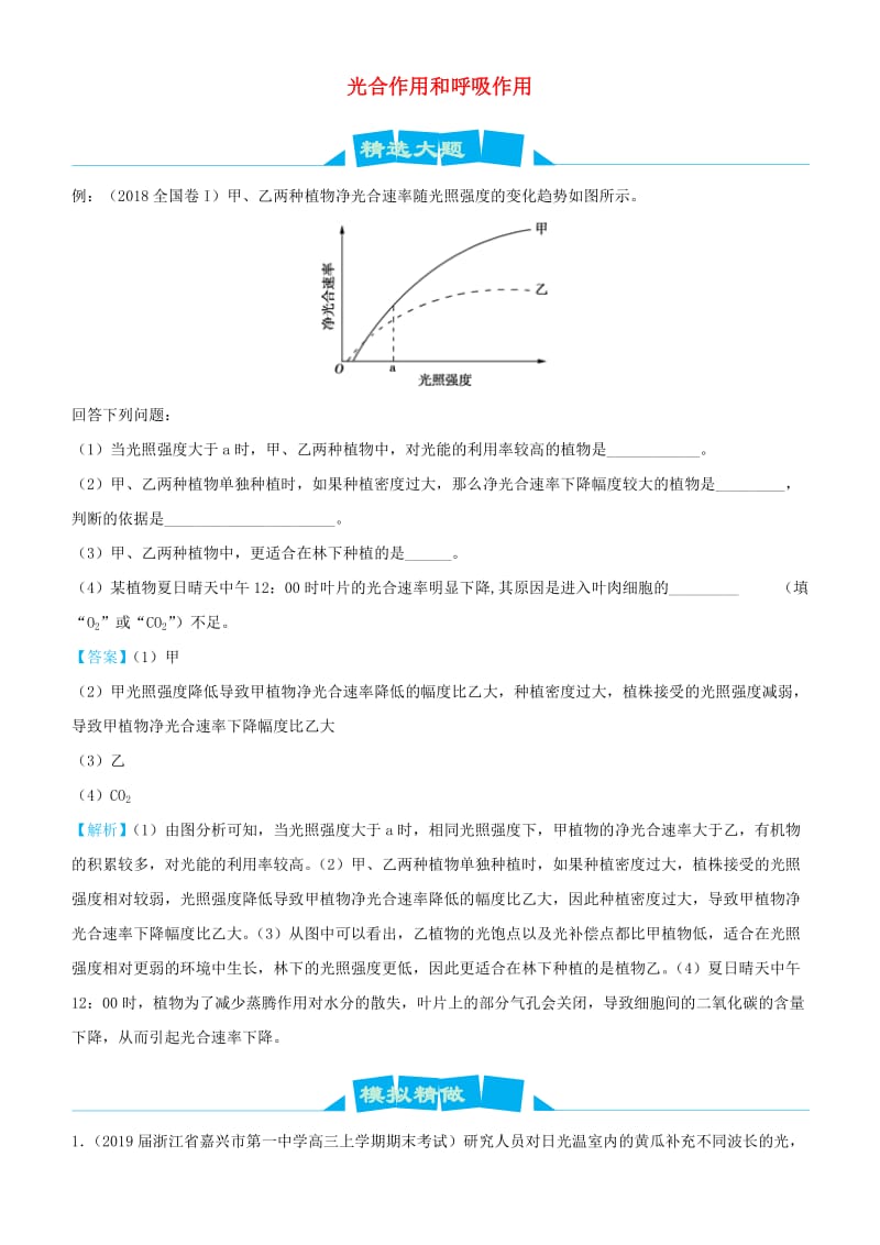 2019高考生物三轮冲刺大题提分大题精做2光合作用和呼吸作用含解析.docx_第1页