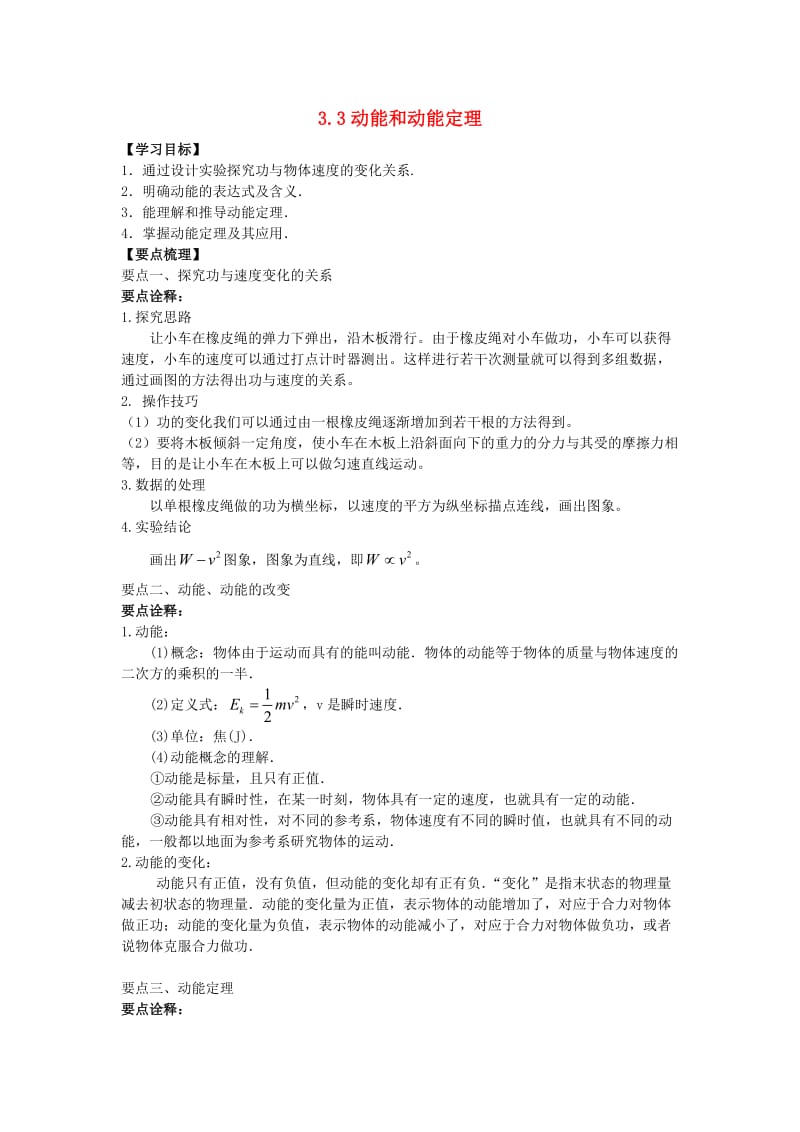 陕西省石泉县高中物理 第3章 动能的变化与机械功 3.3 动能定理教案 沪科版必修2.doc_第1页