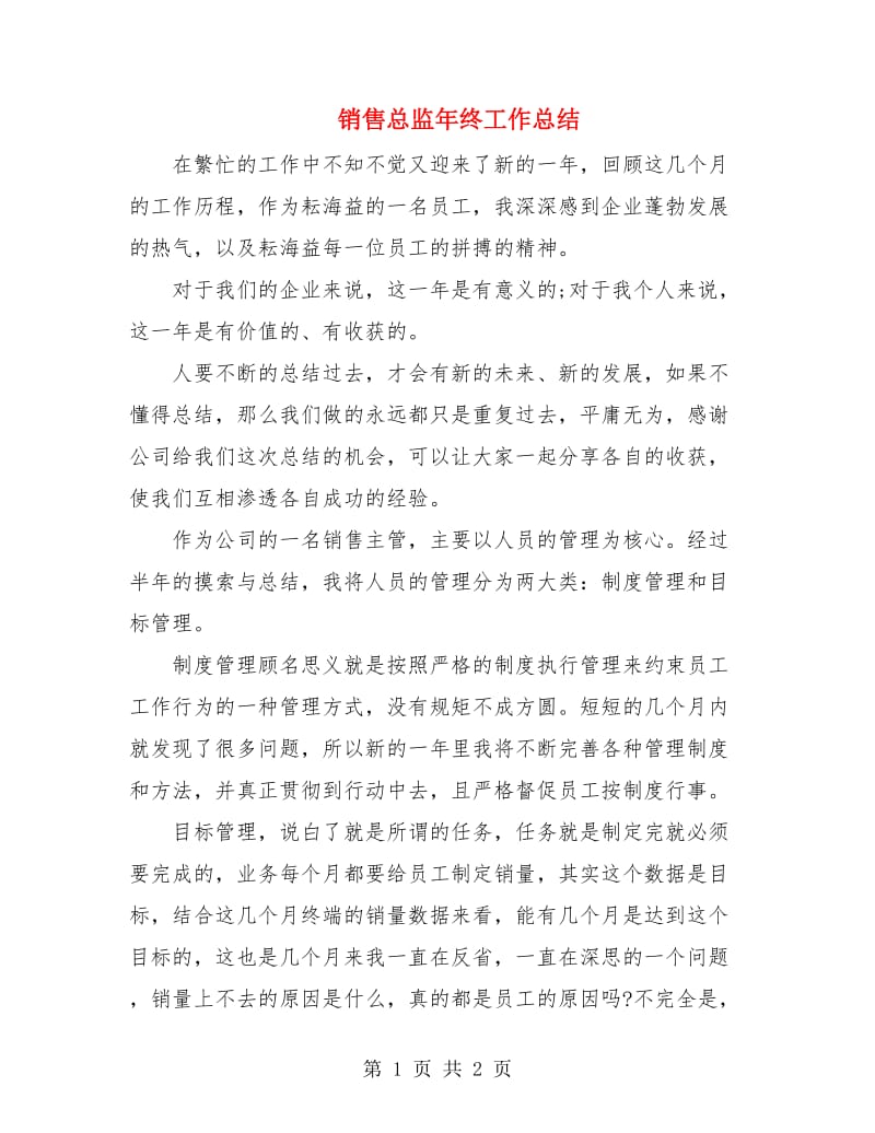 销售总监年终工作总结.doc_第1页