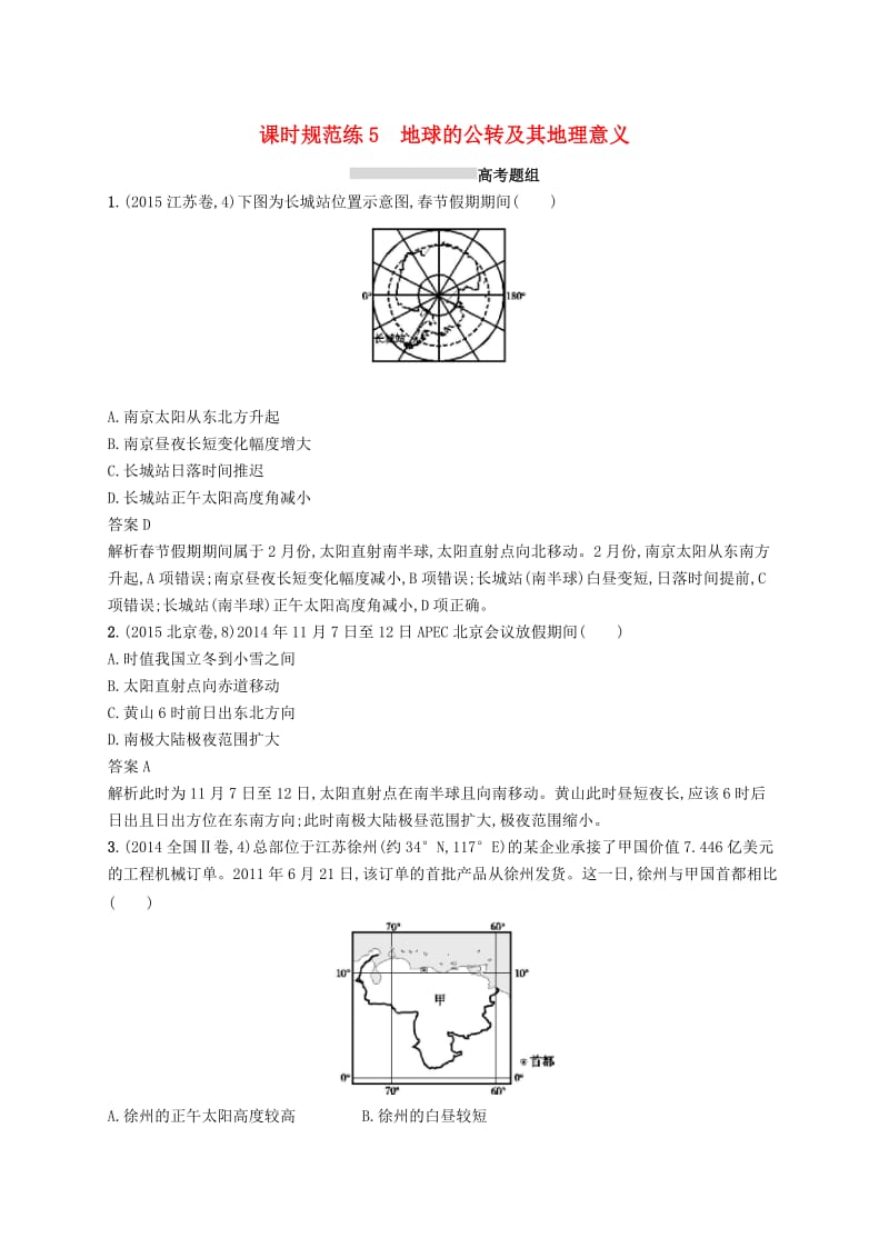 （通用版）2019版高考地理总复习 第二章 行星地球 课时规范练5 地球的公转及其地理意义.docx_第1页