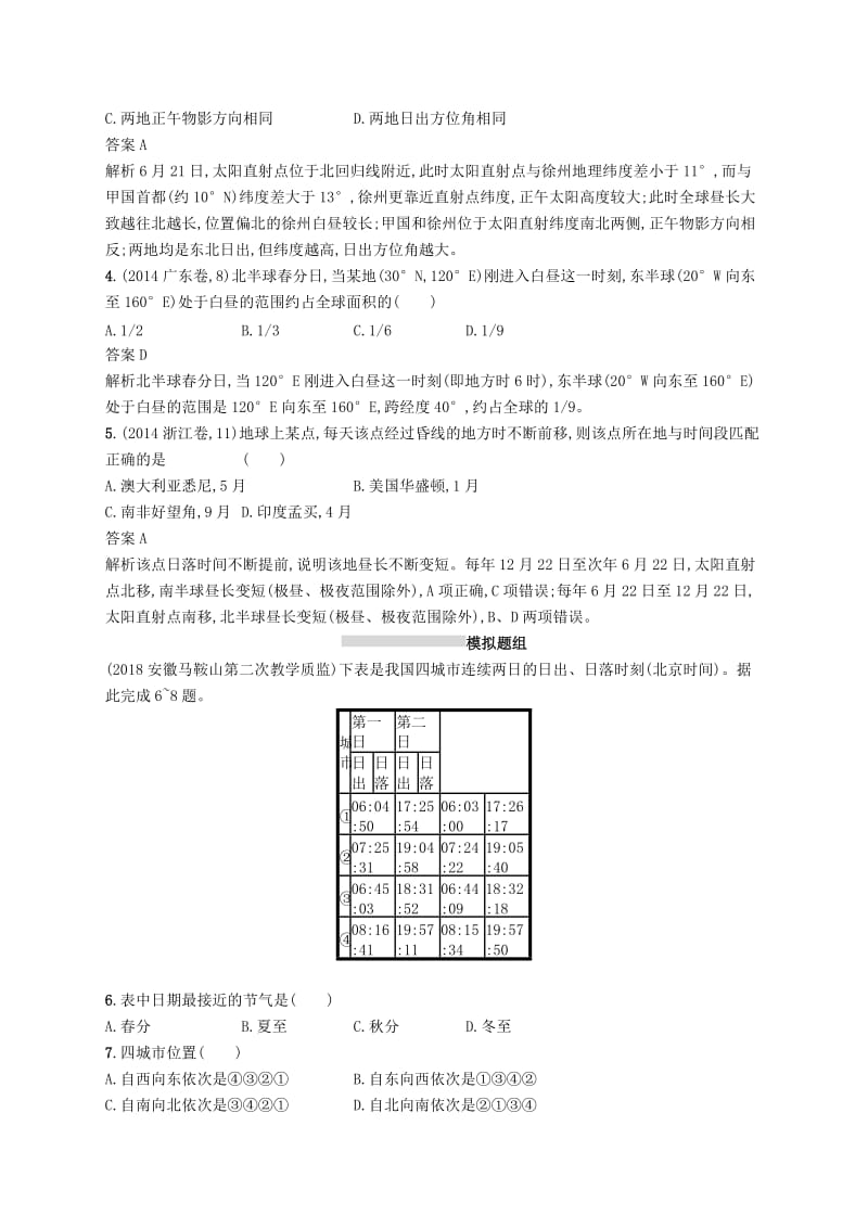 （通用版）2019版高考地理总复习 第二章 行星地球 课时规范练5 地球的公转及其地理意义.docx_第2页