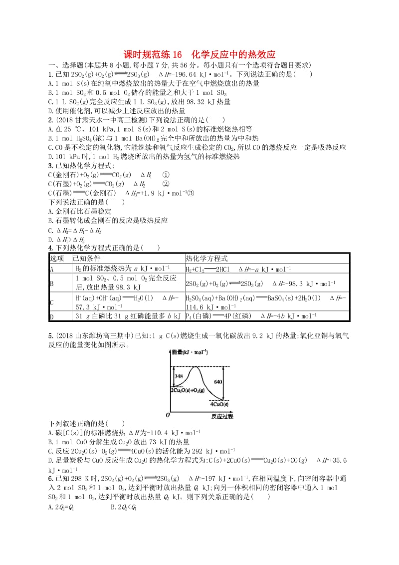 （江苏专用）2020高考化学一轮复习 课时规范练16 化学反应中的热效应.docx_第1页