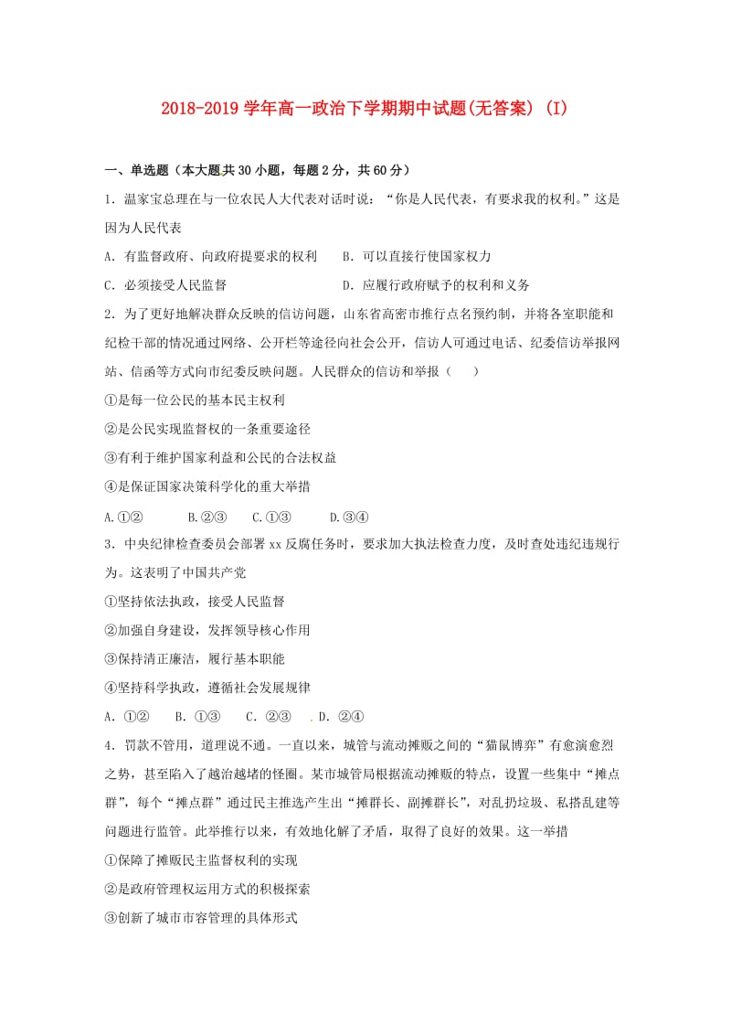 2018-2019学年高一政治下学期期中试题(无答案) (I).doc_第1页