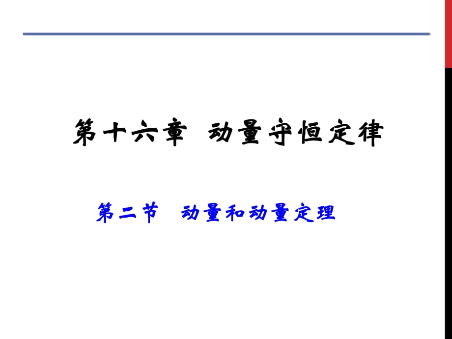 《動(dòng)量和動(dòng)量定理》PPT課件.pptx_第1頁(yè)