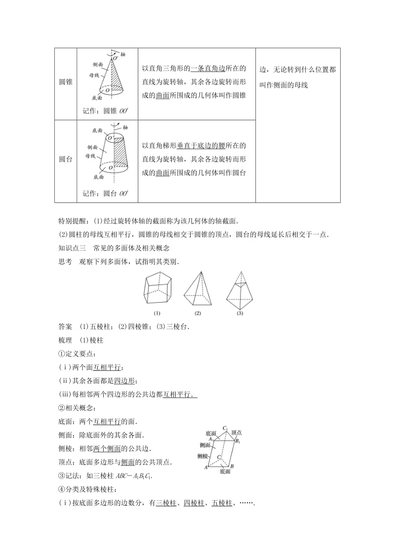 渝皖琼2018-2019学年高中数学第一章立体几何初步1简单几何体学案北师大版必修2 .doc_第2页