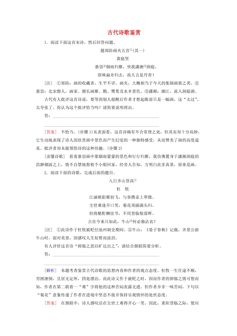 （课标版）2020届高考语文一轮总复习 专题八 古代诗歌鉴赏 8.5.2练习.doc_第1页