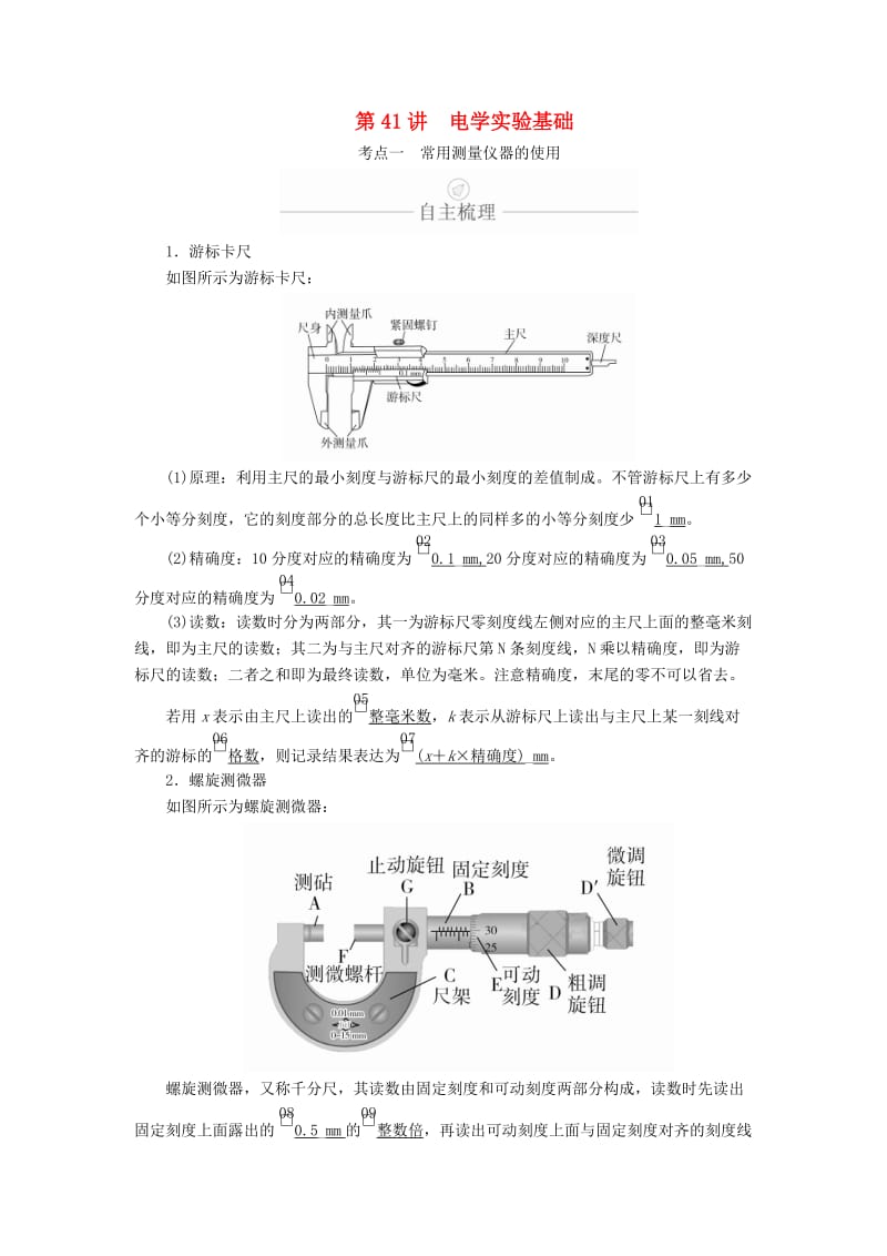 2020年高考物理一轮复习 第9章 恒定电流 实验专题（八）第41讲 电学实验基础学案（含解析）.doc_第1页