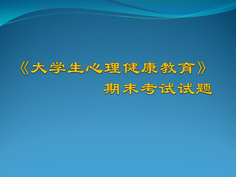 《大學生心理健康教育》期末考試試題.ppt_第1頁