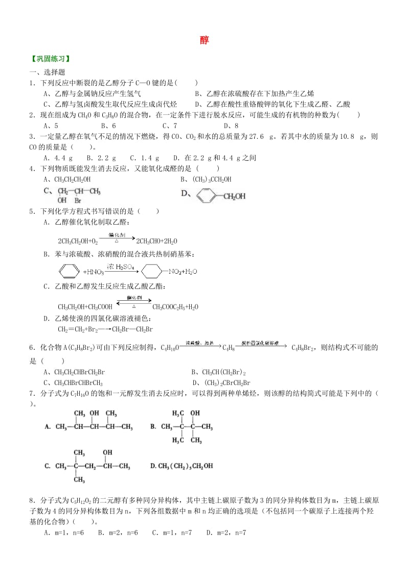 高中化学 醇（提高）巩固练习 新人教版选修5.doc_第1页