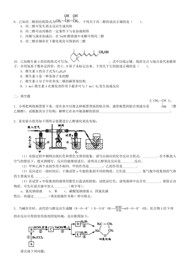 高中化学 醇（提高）巩固练习 新人教版选修5.doc_第2页