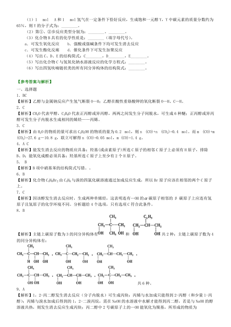 高中化学 醇（提高）巩固练习 新人教版选修5.doc_第3页