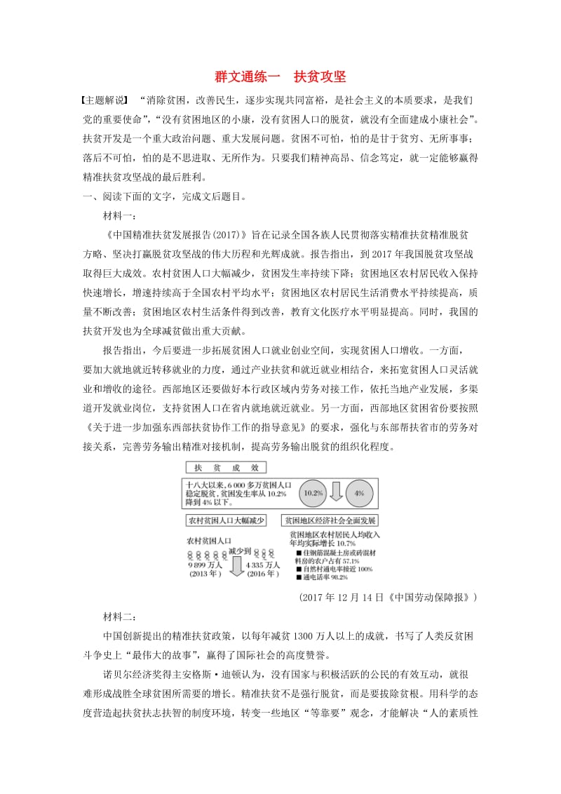 （江苏专用）2020版高考语文加练半小时 第六章 实用类文本阅读 专题二 群文通练一 扶贫攻坚（含解析）.docx_第1页