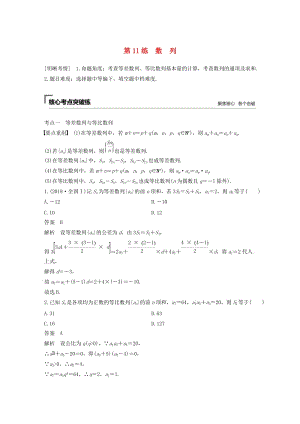 （通用版）2019高考數(shù)學(xué)二輪復(fù)習(xí) 第二篇 第11練 數(shù)列精準(zhǔn)提分練習(xí) 文.docx