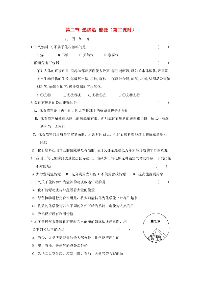 河南省商丘市高中化学 第一章 化学反应与能量 1.2 燃烧热 能源 第二课时巩固练习新人教版选修4.doc_第1页