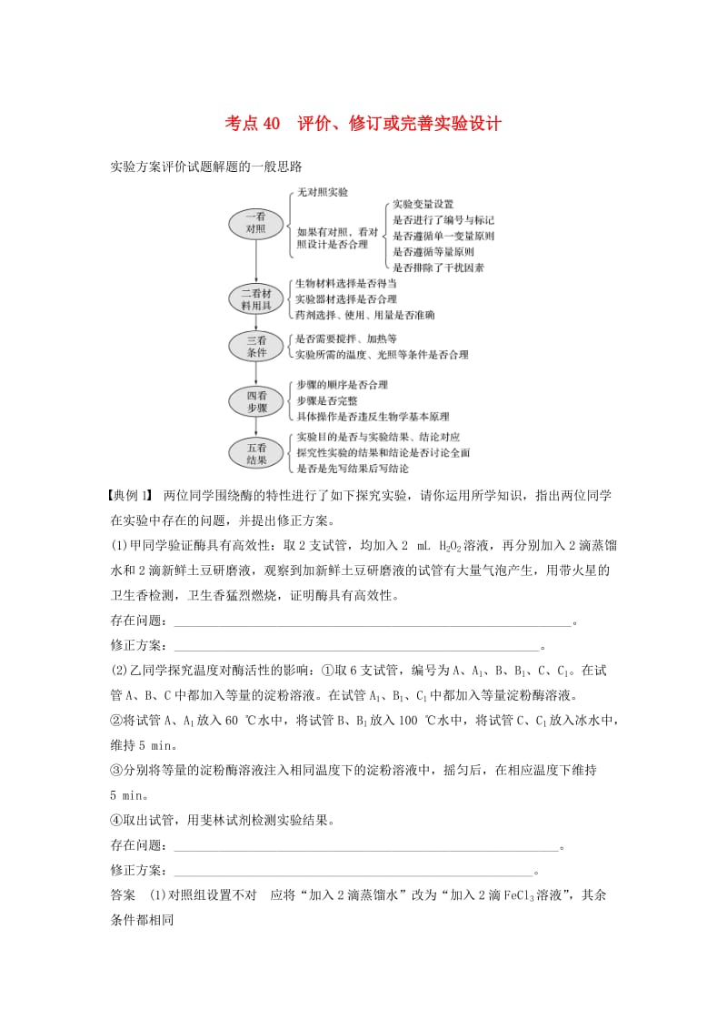 通用版2019版高考生物二轮复习专题十三常考实验技能考点40评价修订或完善实验设计学案.doc_第1页