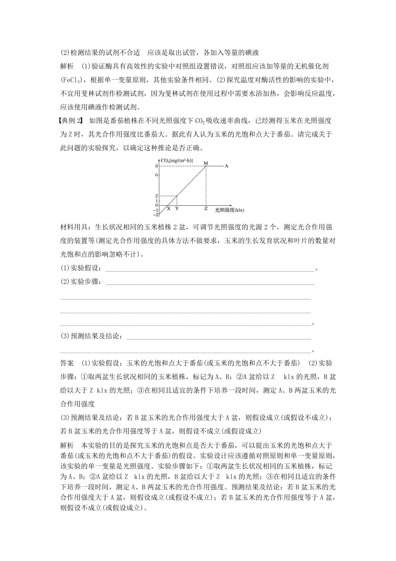 通用版2019版高考生物二轮复习专题十三常考实验技能考点40评价修订或完善实验设计学案.doc_第2页