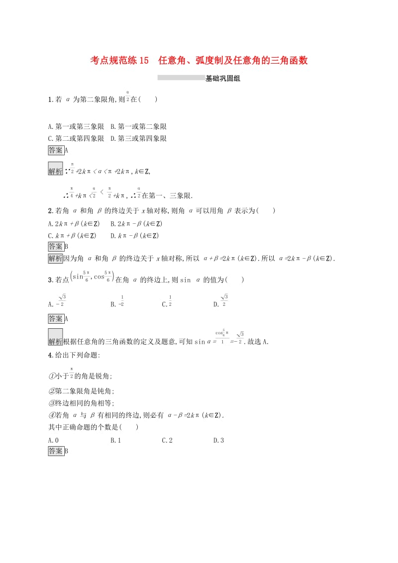 浙江专用2020版高考数学大一轮复习第四章三角函数解三角形考点规范练15任意角蝗制及任意角的三角函数.docx_第1页