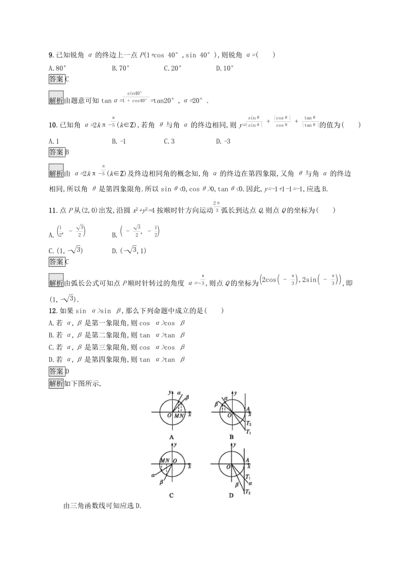 浙江专用2020版高考数学大一轮复习第四章三角函数解三角形考点规范练15任意角蝗制及任意角的三角函数.docx_第3页