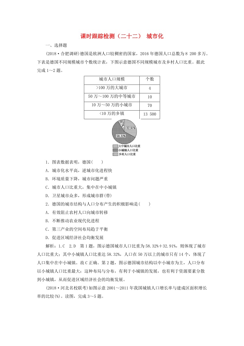 2019版高考地理一轮复习 第二部分 第二章 城市与城市化 课时跟踪检测（二十二）城市化.doc_第1页