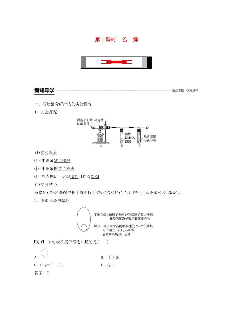 通用版2018-2019版高中化学第三章有机化合物第二节来自石油和煤的两种基本化工原料第1课时乙烯学案新人教版必修2 .doc_第1页