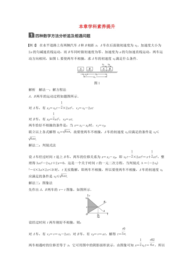 （江苏专用）2020版高考物理新增分大一轮复习 第一章 运动的描述 匀变速直线运动本章学科素养提升讲义（含解析）.docx_第1页