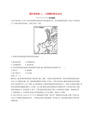 （通用版）2019版高考地理總復(fù)習(xí) 第四章 地球上的水 課時規(guī)范練11 大規(guī)模的海水運動.docx