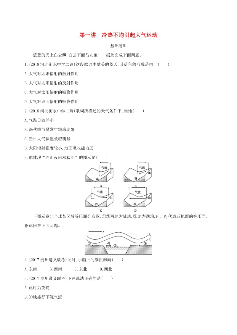 （山西专用）2019版高考地理总复习 第三单元 地球上的大气 第一讲 冷热不均引起大气运动学案.doc_第1页