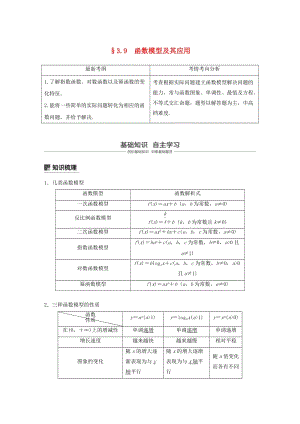 （浙江專用）2020版高考數(shù)學(xué)新增分大一輪復(fù)習(xí) 第三章 函數(shù)概念與基本初等函數(shù)Ⅰ3.9 函數(shù)模型及其應(yīng)用講義（含解析）.docx