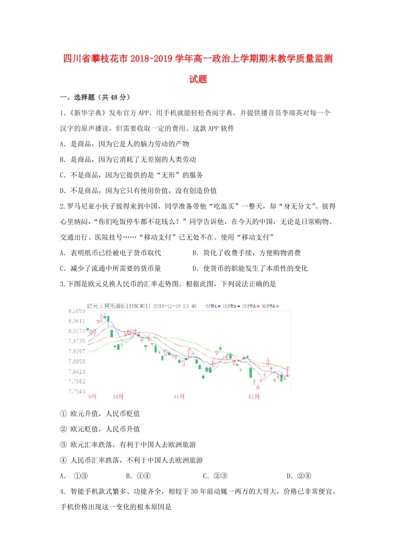 四川省攀枝花市2018-2019学年高一政治上学期期末教学质量监测试题.doc_第1页