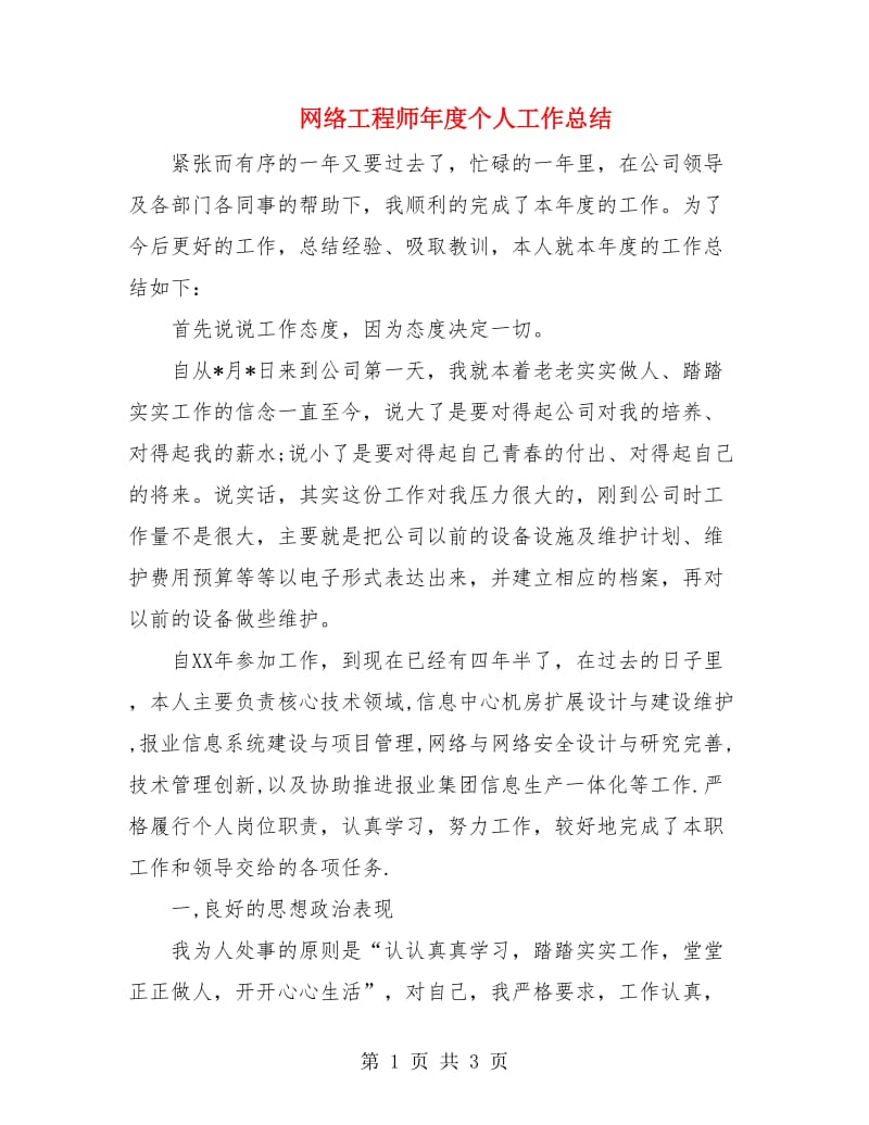 网络工程师年度个人工作总结.doc_第1页