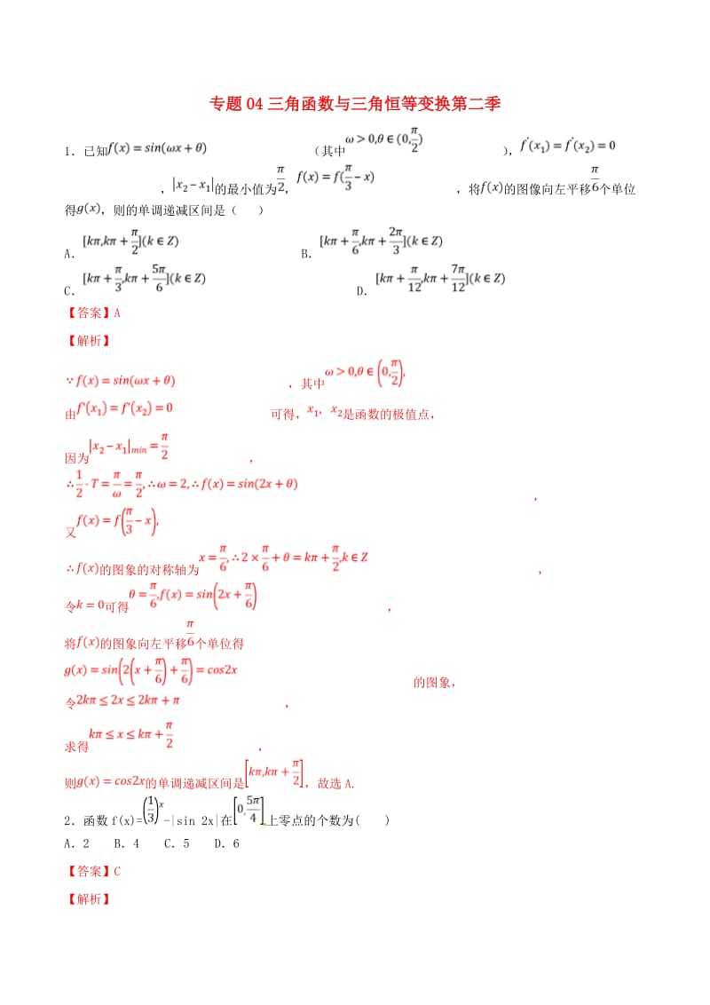2019年高考数学 专题04 三角函数与三角恒等变换（第二季）压轴题必刷题 理.doc_第1页