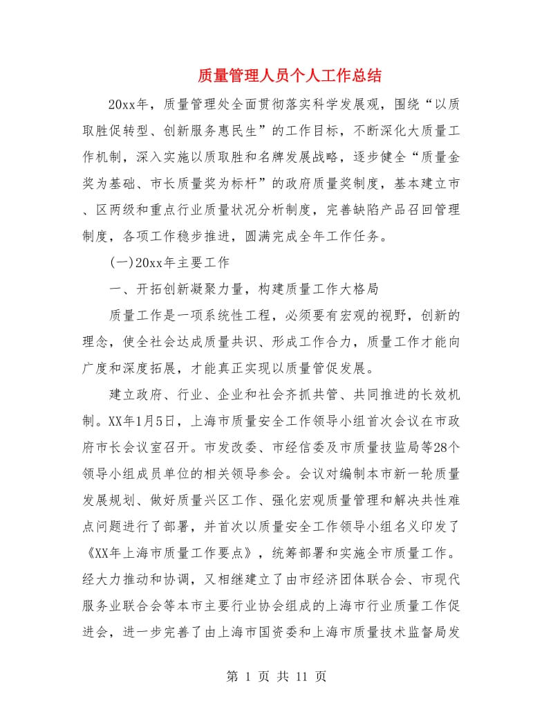 质量管理人员个人工作总结.doc_第1页