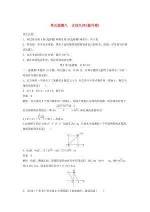 2020屆高考數(shù)學(xué)一輪復(fù)習(xí) 單元檢測八 立體幾何（提升卷）單元檢測 文（含解析） 新人教A版.docx