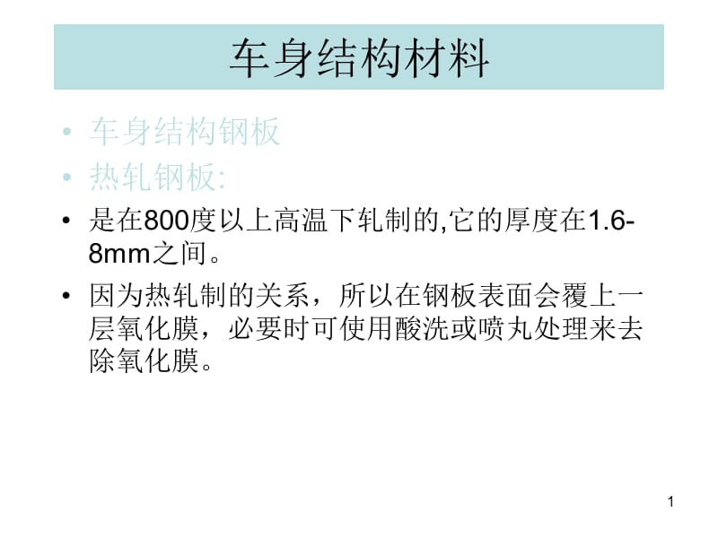 车身结构材料详细ppt课件_第1页