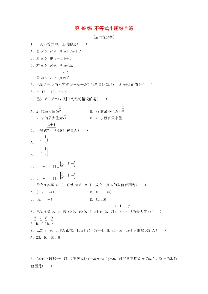 （鲁京津琼专用）2020版高考数学一轮复习 专题7 不等式 第49练 不等式小题综合练练习（含解析）.docx_第1页