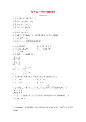 （魯京津瓊專用）2020版高考數(shù)學(xué)一輪復(fù)習(xí) 專題7 不等式 第49練 不等式小題綜合練練習(xí)（含解析）.docx