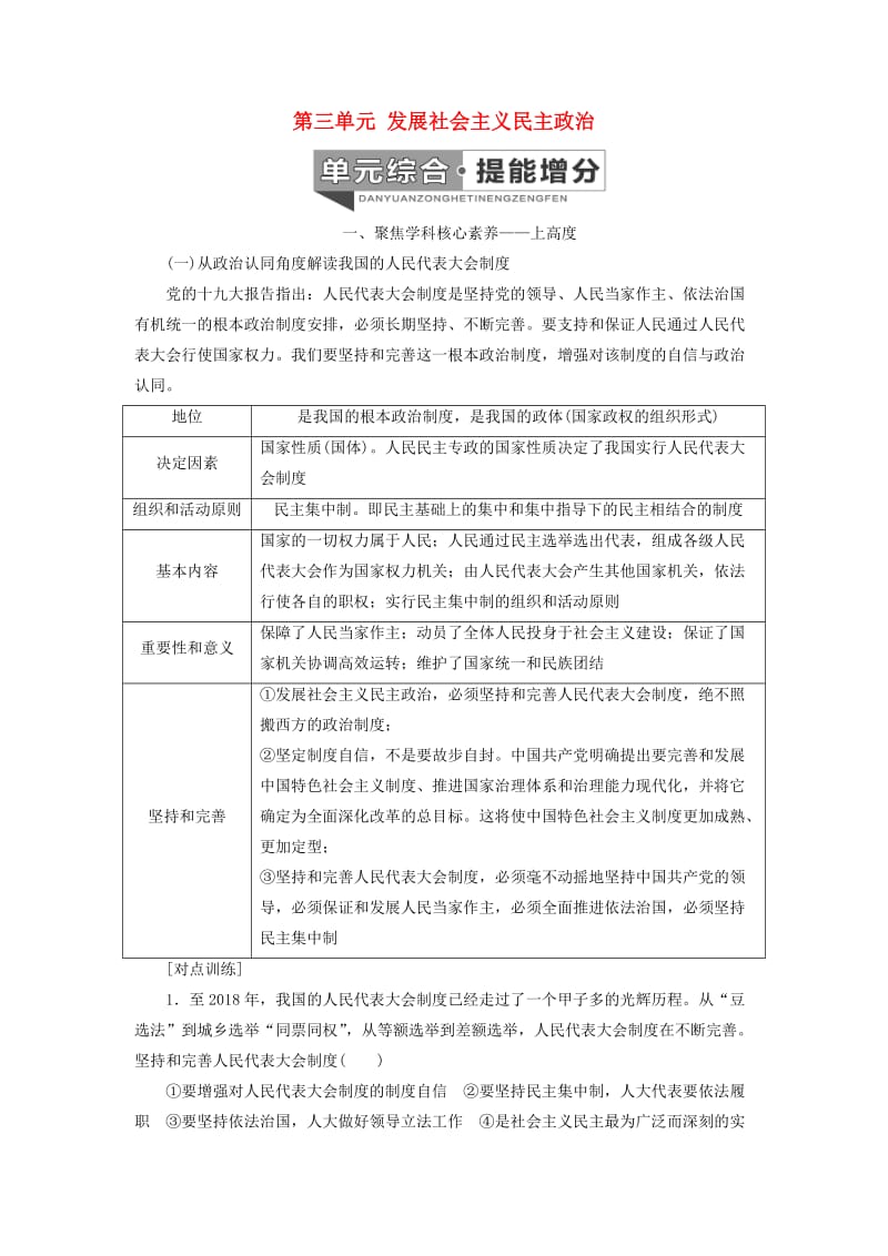 （通用版 ）2020版高考政治新设计一轮复习 第二模块 政治生活 第三单元 发展社会主义民主政治单元综合 提能增分讲义.doc_第1页