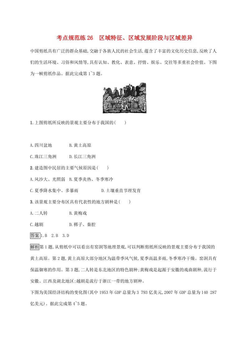 广西2020版高考地理一轮复习 考点规范练26 区域特征 湘教版.doc_第1页