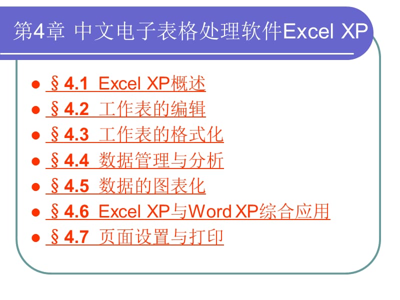 中文电子表格处理软件Excel.ppt_第1页