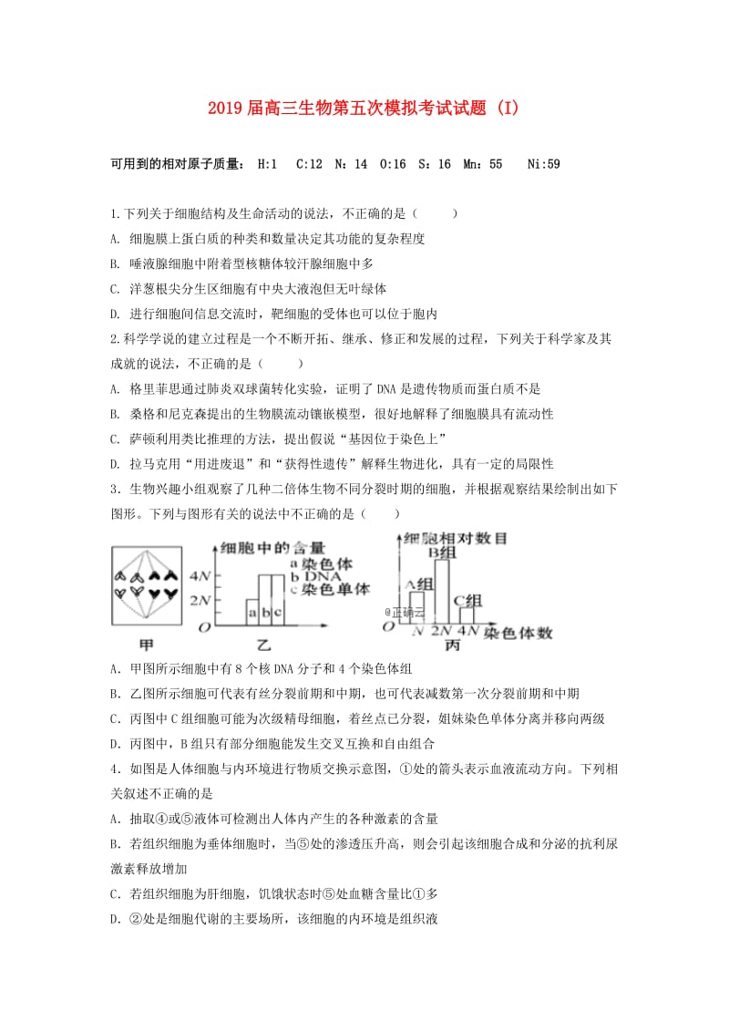 2019届高三生物第五次模拟考试试题 (I).doc_第1页