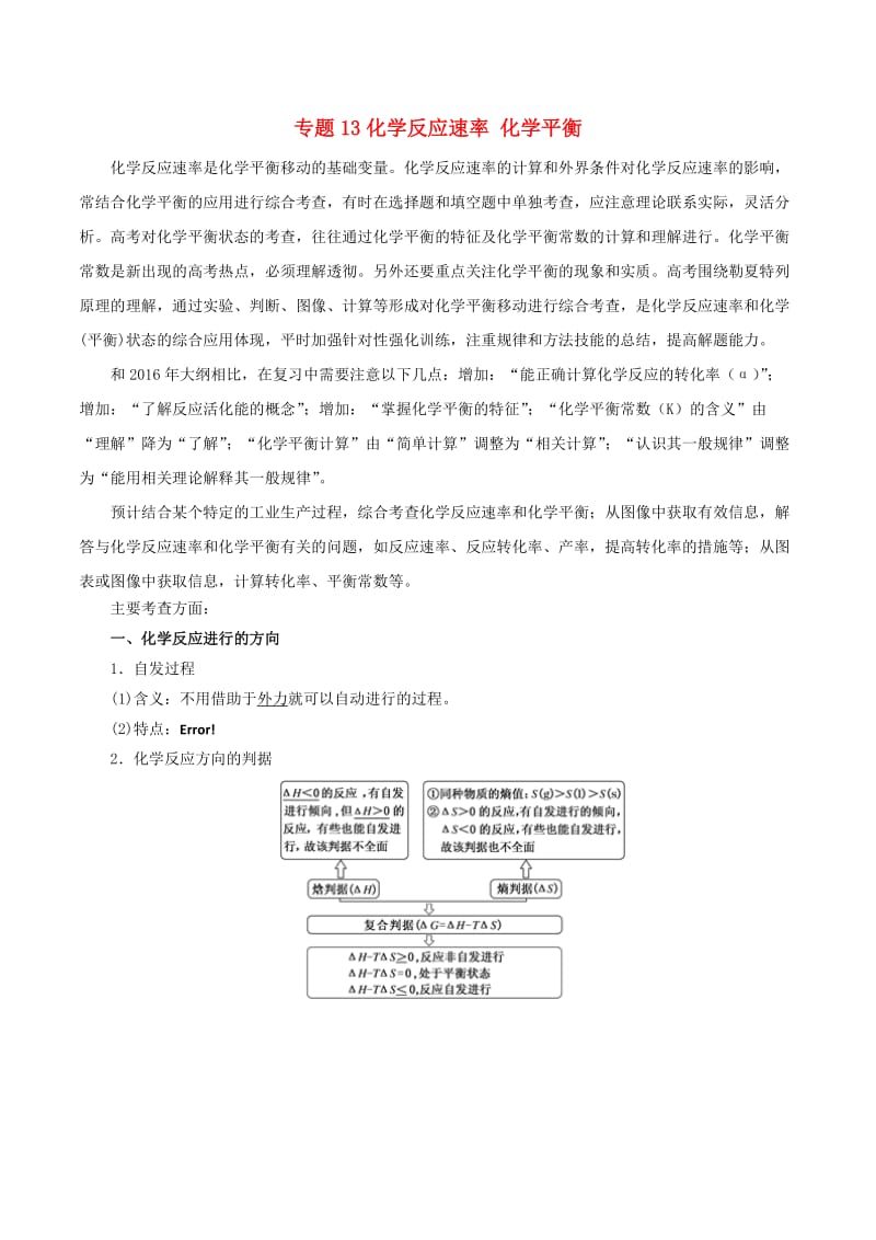 2019年高考化学二轮复习 专题13 化学反应速率 化学平衡教案.doc_第1页