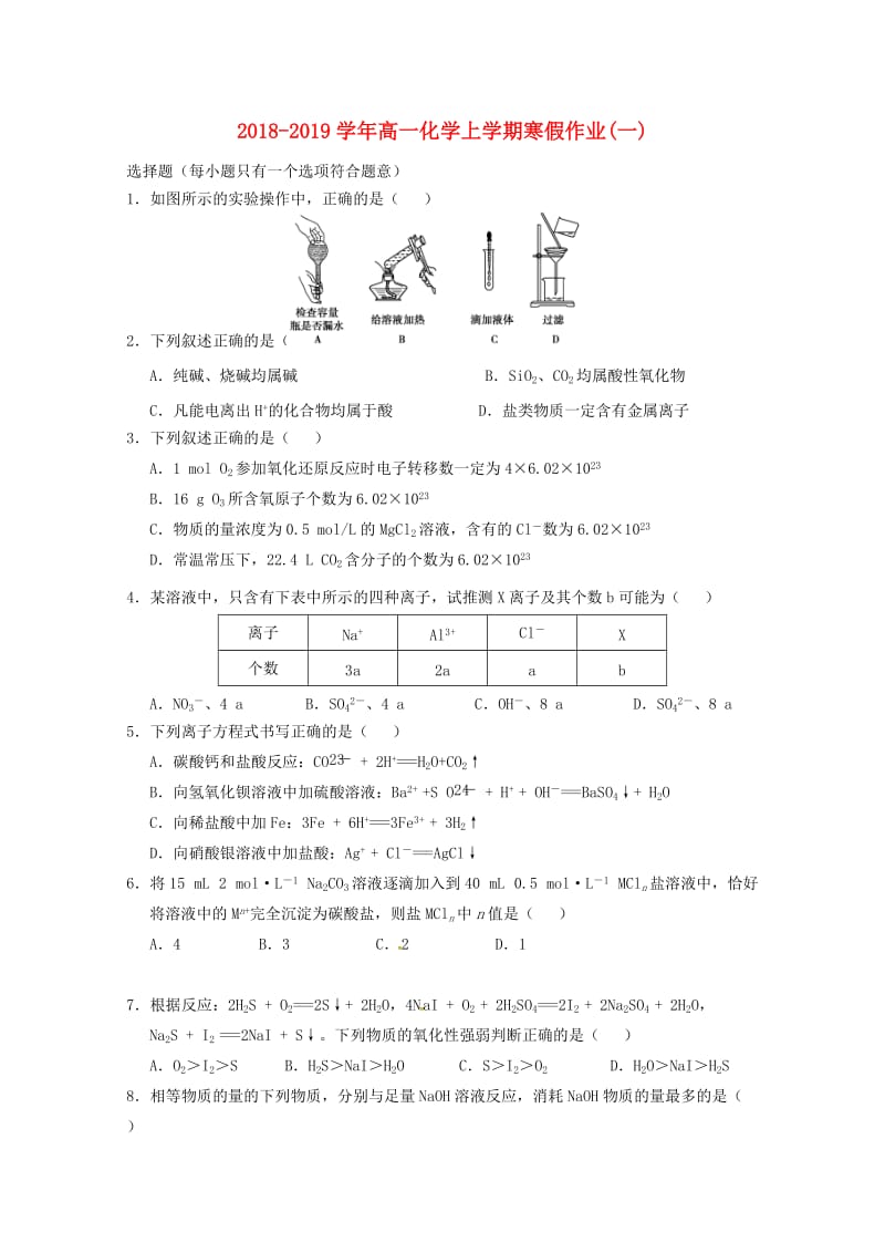 2018-2019学年高一化学上学期寒假作业(一).doc_第1页