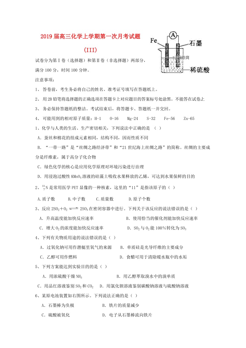 2019届高三化学上学期第一次月考试题 (III).doc_第1页