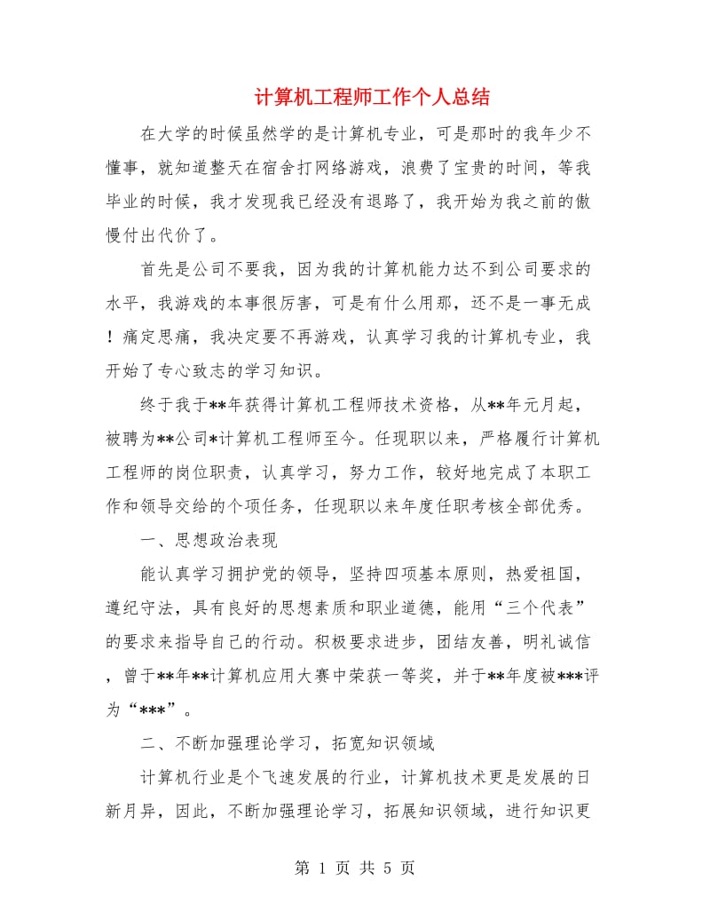 计算机工程师工作个人总结.doc_第1页