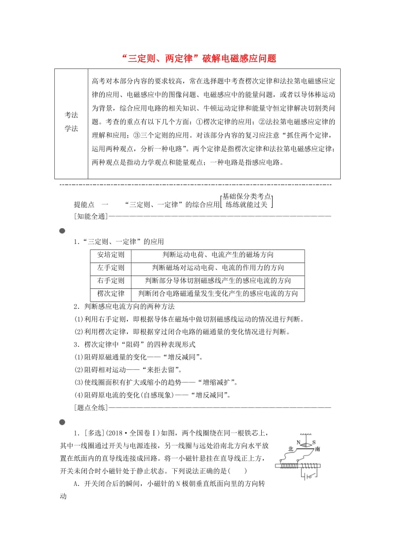 通用版2019版高考物理二轮复习第二部分第一板块第5讲“三定则两定律”破解电磁感应问题讲义含解析.doc_第1页